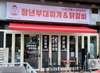청년부대찌개&닭갈비 부평갈산역점