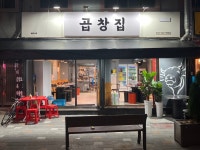 곱창집