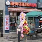 청년부대찌개&닭갈비 천안성정점