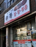 수목식당