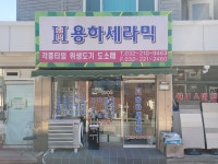 용하세라믹