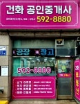 건화공인중개사사무소
