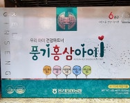 풍기인삼 대진인삼사