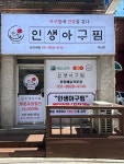인생아구찜 하남점