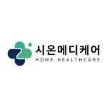 시온메디케어