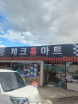 체크 홈마트