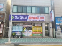 잘살아보세공인중개사사무소