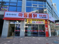 마평통닭 2호점
