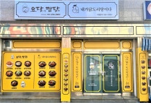 요달의찜닭&내가닭도리탕이다 마산합성점