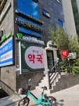 메디컬약국