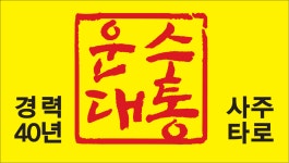 운수대통 사주타로