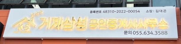 거제삼성공인중개사사무소