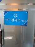법무사김재구사무소