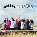 하림여행사 제주도미니버스