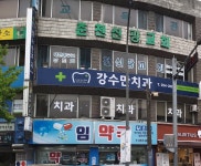 강수만치과의원