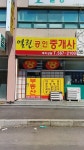 열린공인중개사사무소