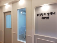 삼성영어셀레나 새론학원