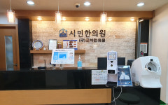 시민한의원