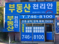 천리안공인중개사사무소