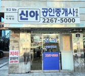 신아공인중개사사무소