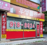 우성플러스공인중개사사무소