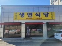 생연식당