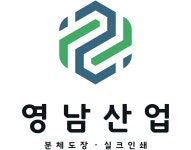 영남분체도장