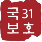국보31호