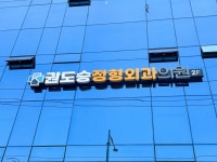 권도승정형외과의원