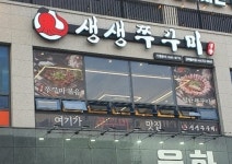 생생쭈꾸미 김해율하점