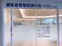 권도승정형외과의원