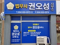 법무사권오성사무소