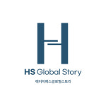 에이치에스글로벌스토리