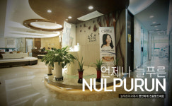 늘푸른치과의원