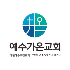 예수가온교회