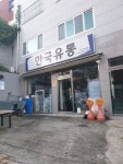 한국유통