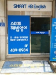 스마트해법영어 다니엘교실