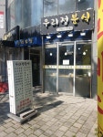 우리정분식