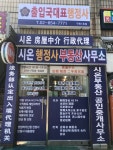 시온행정사사무소