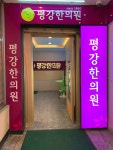 평강한의원