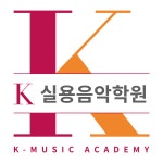k실용음악학원