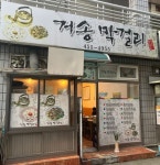 거송막걸리