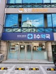 경주수약국
