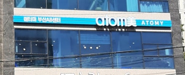 애터미 부산AB센터