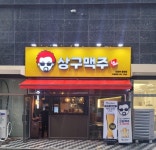 상구맥주 의정부용현점