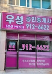우성 강선19단지 공인중개사사무소