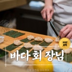 바다회장님