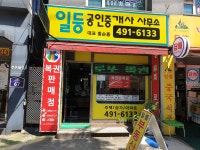 일등공인중개사사무소
