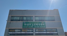 선우노인복지센터