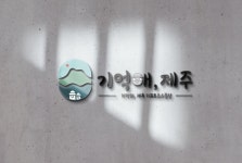 기억해 제주